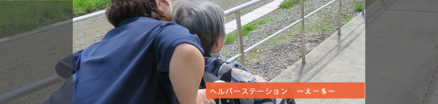 ヘルパーステーションえーる