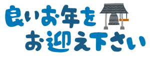 yoiotoshiwo_omukaekudasai_y
