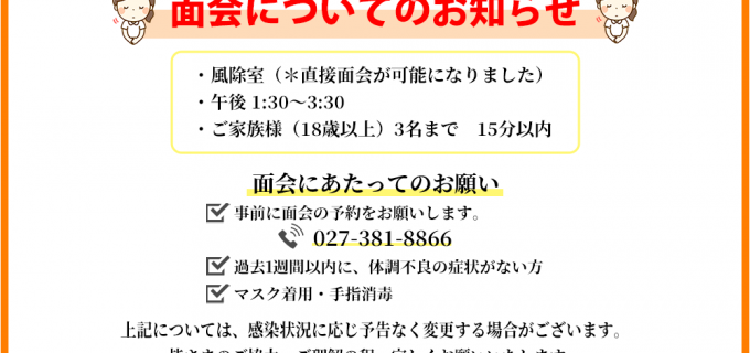 面会について