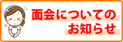 面会について